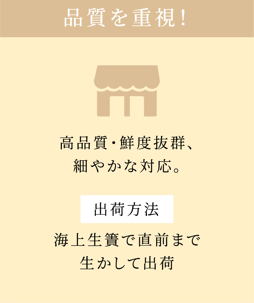 高品質・鮮度抜群、細やかな対応。