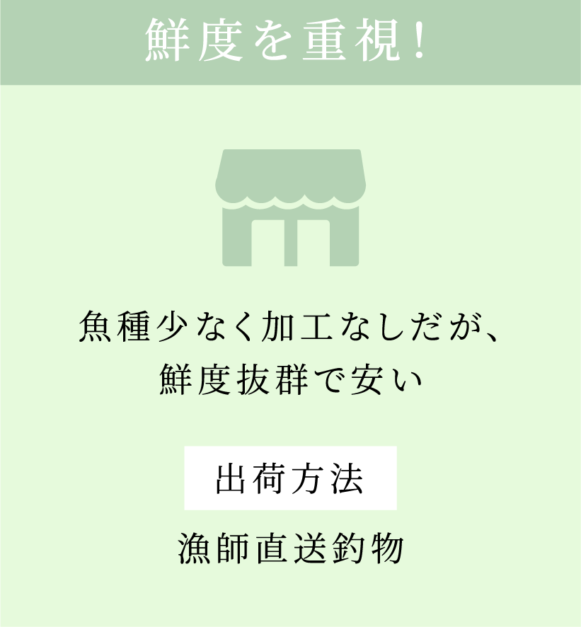 高品質・鮮度抜群、細やかな対応。